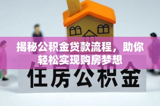 惠州揭秘公积金贷款流程，助你轻松实现购房梦想
