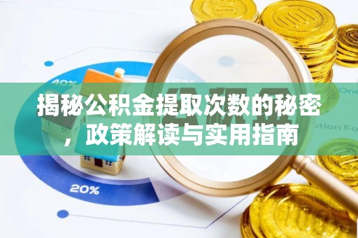 惠州揭秘公积金提取次数的秘密，政策解读与实用指南