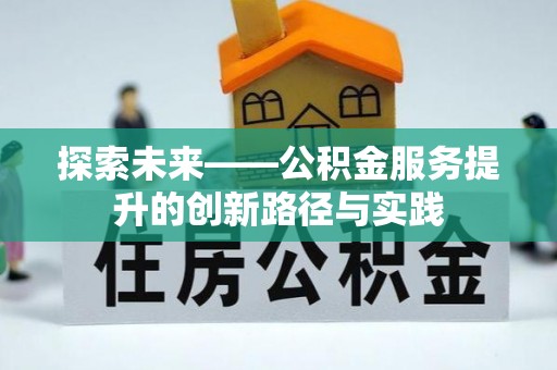 惠州探索未来——公积金服务提升的创新路径与实践