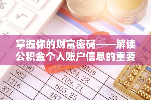 惠州掌握你的财富密码——解读公积金个人账户信息的重要性
