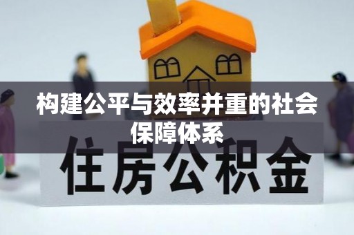 惠州构建公平与效率并重的社会保障体系