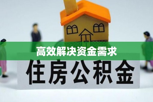 惠州高效解决资金需求