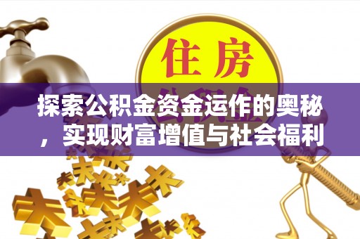 惠州探索公积金资金运作的奥秘，实现财富增值与社会福利双赢