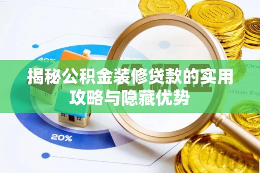 惠州揭秘公积金装修贷款的实用攻略与隐藏优势