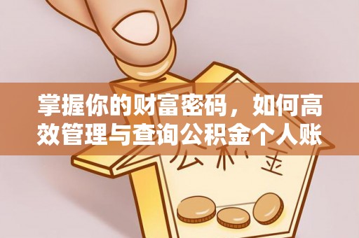 惠州掌握你的财富密码，如何高效管理与查询公积金个人账户信息
