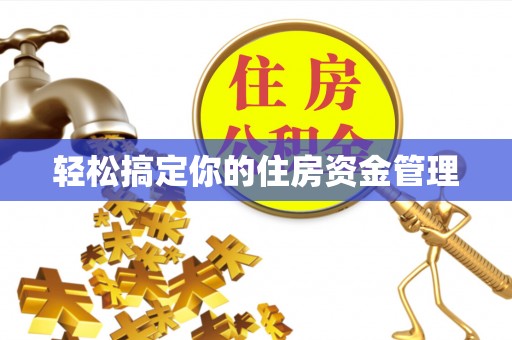 惠州轻松搞定你的住房资金管理
