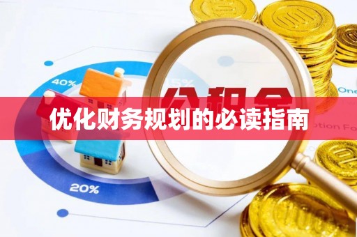惠州优化财务规划的必读指南