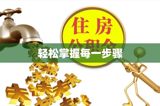 惠州轻松掌握每一步骤