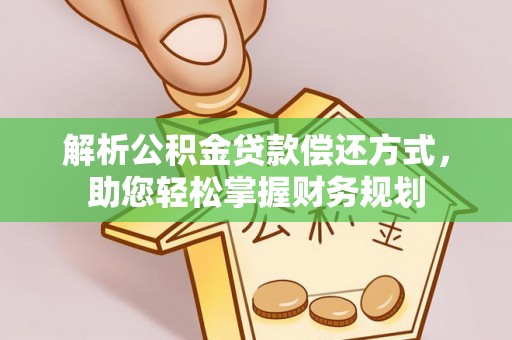 惠州解析公积金贷款偿还方式，助您轻松掌握财务规划