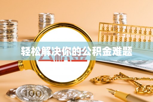 惠州轻松解决你的公积金难题