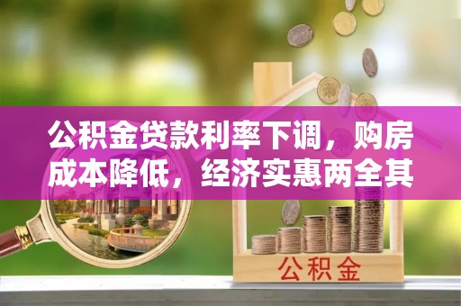惠州公积金贷款利率下调，购房成本降低，经济实惠两全其美