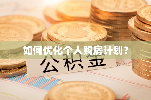 惠州如何优化个人购房计划？