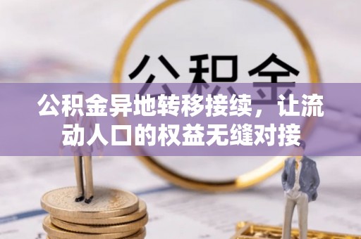 惠州公积金异地转移接续，让流动人口的权益无缝对接