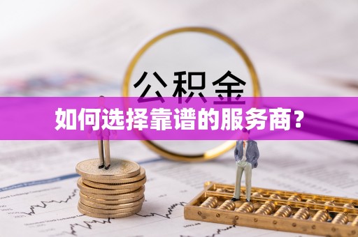 惠州如何选择靠谱的服务商？