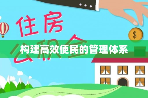 惠州构建高效便民的管理体系