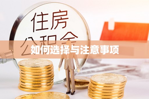 惠州如何选择与注意事项