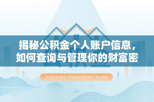 惠州揭秘公积金个人账户信息，如何查询与管理你的财富密码