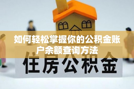 惠州如何轻松掌握你的公积金账户余额查询方法