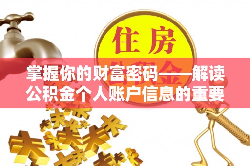 惠州掌握你的财富密码——解读公积金个人账户信息的重要性