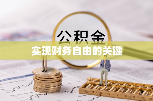 惠州实现财务自由的关键