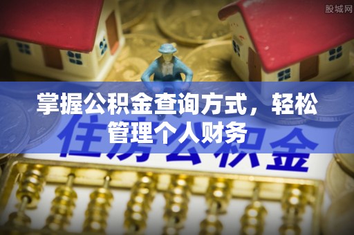 惠州掌握公积金查询方式，轻松管理个人财务