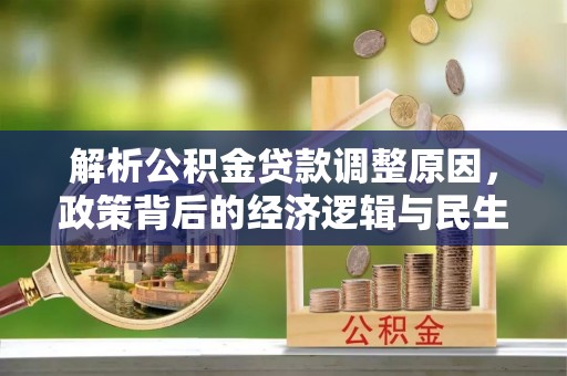 惠州解析公积金贷款调整原因，政策背后的经济逻辑与民生影响