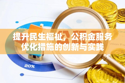 惠州提升民生福祉，公积金服务优化措施的创新与实践
