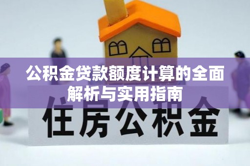 惠州公积金贷款额度计算的全面解析与实用指南