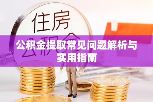 惠州公积金提取常见问题解析与实用指南