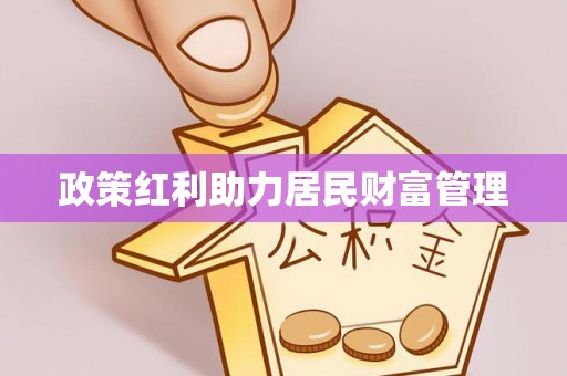惠州政策红利助力居民财富管理
