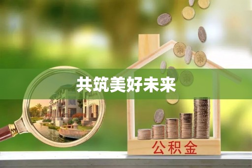 惠州共筑美好未来