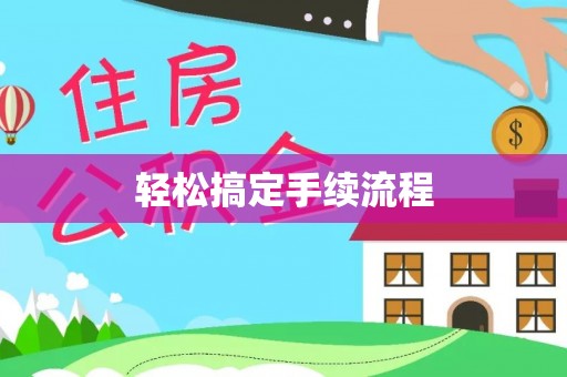 惠州轻松搞定手续流程