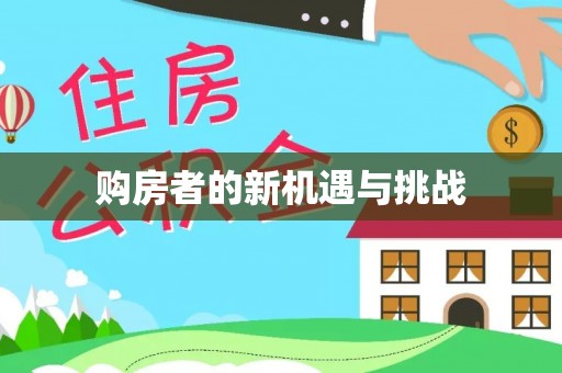 惠州购房者的新机遇与挑战