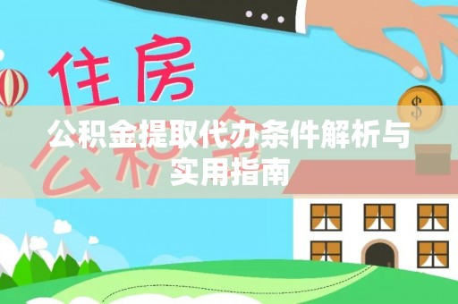 惠州公积金提取代办条件解析与实用指南
