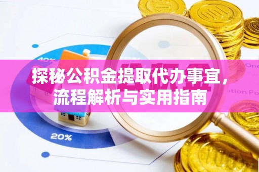 惠州探秘公积金提取代办事宜，流程解析与实用指南