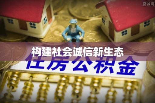 惠州构建社会诚信新生态