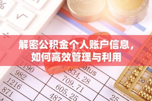 惠州解密公积金个人账户信息，如何高效管理与利用