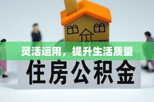 惠州灵活运用，提升生活质量