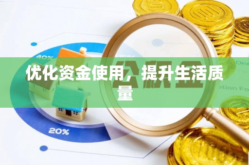 惠州优化资金使用，提升生活质量