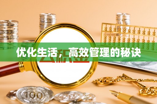 惠州优化生活，高效管理的秘诀