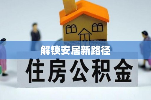 惠州解锁安居新路径