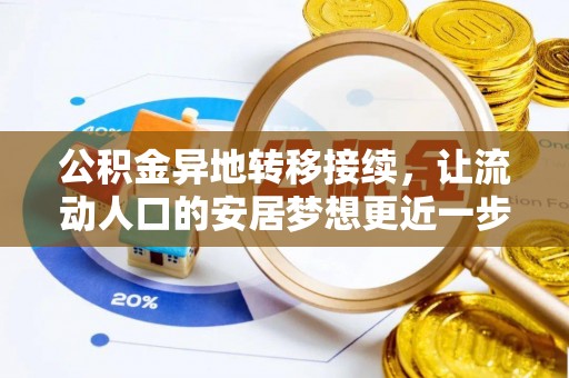 惠州公积金异地转移接续，让流动人口的安居梦想更近一步