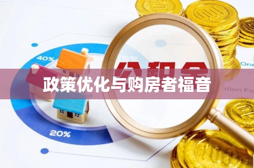 惠州政策优化与购房者福音