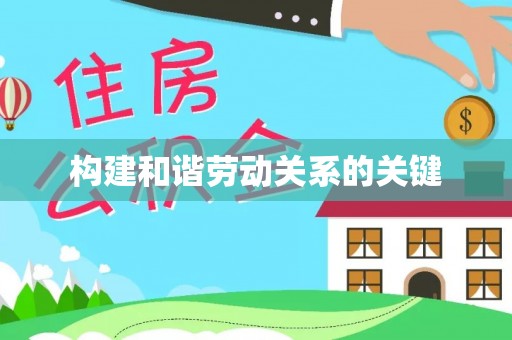 惠州构建和谐劳动关系的关键