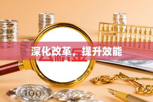 惠州深化改革，提升效能
