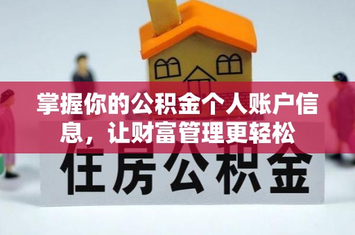 惠州掌握你的公积金个人账户信息，让财富管理更轻松