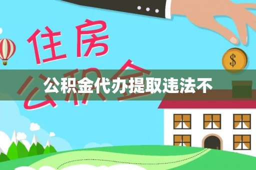 惠州公积金代办提取违法不