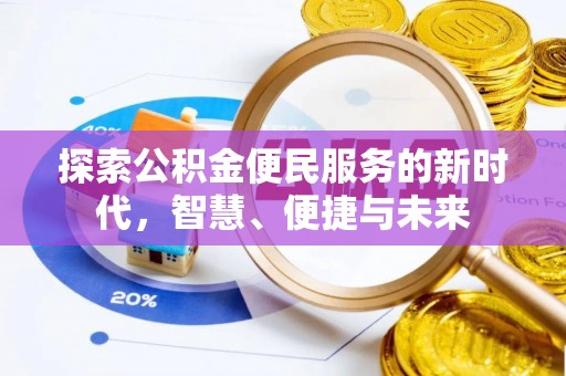 惠州探索公积金便民服务的新时代，智慧、便捷与未来