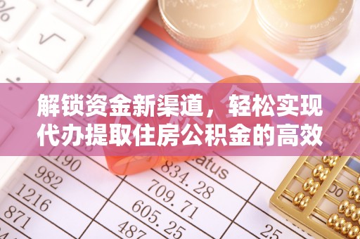 惠州解锁资金新渠道，轻松实现代办提取住房公积金的高效攻略