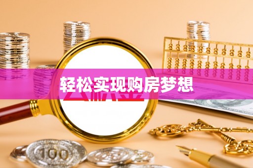 惠州轻松实现购房梦想
